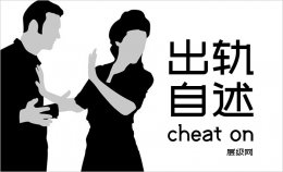 女人出轨是怎样想的？女人出轨自述—出轨启示录