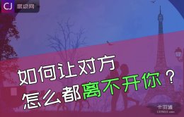 如何让对方怎么都离不开你？吸引力，需要反复跟你提起~~！