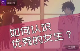 如何认识优秀的女生？认识靠谱姑娘的五大场所推荐