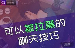 聊天禁忌：让女生拉黑你的聊天方法 反向聊天技巧