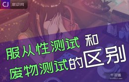 服从性测试和废物测试的区别