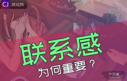 联系感有多重要？建立联系感让关系升级-论情感中的联络感