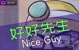 Nice Guy 好好先生是不是贬义？评情感中的好好先生