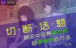切断话题什么意思？切断话题的重要作用【深度】