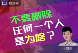 删除的心态：迫切要删除一个人 可能你真的输了