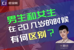 男生和女生在二十几岁的时候的区别？23岁的男生跟女生