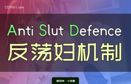 Anti Slut Defence 反荡妇防御机制 ASD详解