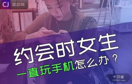 约会女生一直玩手机怎么办？还有机会吗？