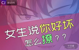 女生说你好坏怎么撩？女生说你好坏怎么回复