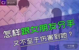 怎样跟女朋友分手不会伤害到她？怎样分手不伤害对方