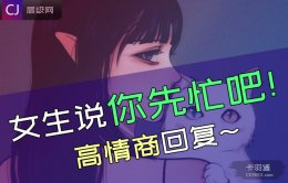 女生说你先忙吧怎么高情商回复？聊天记录解析-厉害了~