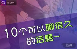 10个可以聊很久的话题-能发展成情侣的超赞话题-厉害了