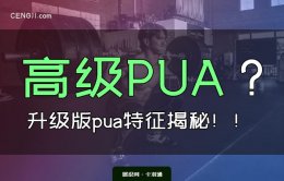 高级pua什么意思？高级pua男+高级pua女的特征揭秘