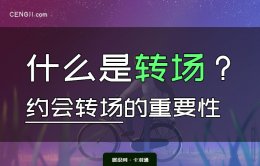 约会转场的重要性-转场有哪些地方？约会转场的技巧