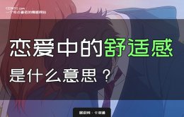 舒适感是什么意思？如何建立舒适感 彻底搞懂恋爱中的舒适感