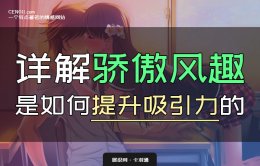 骄傲风趣法-骄傲风趣的聊天案例/惯例-迅速提升吸引力