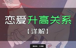 升高关系详解-互动升高关系的要点/话术-轻松迈过友谊区