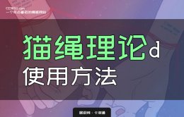 猫绳理论的使用方法/应用案例 如何用猫绳理论吸引女生
