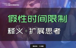 假性时间限制是什么意思？如何利用假性时间限制推进关系