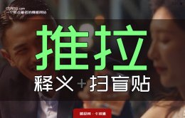 推拉是什么意思？推拉技巧-如何利用推拉话术掌控爱情