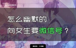 怎么幽默的向女生要微信号？几个套路轻松要到微信号