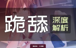 跪舔是什么意思？跪舔是什么样的？深度解析跪舔！超干货