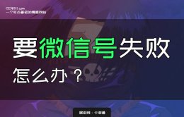 要微信号失败怎么办？第一次要微信失败还要继续吗？
