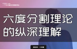 六度分割理论的理解：对于把妹 撩汉等情感问题有何启示？