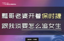 瓢哥老婆开着保时捷，跟我谈要怎么追女生
