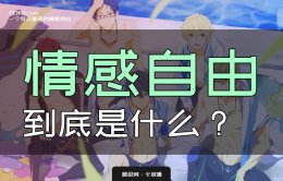 情感自由是什么意思？到底什么是男性情感自由？深度小文