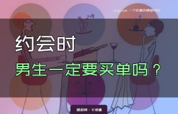 约会时男生一定要买单吗？女生能不能买单呢？AA制的思考