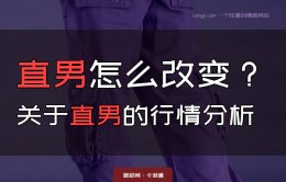 直男怎么改变？锤子！直男可能挺好的！直男谈恋爱的特征