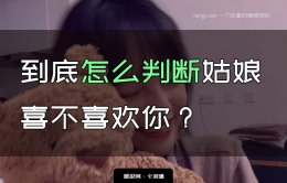 如何判断女生是否喜欢自己？怎么判断姑娘喜欢你？案例分析！