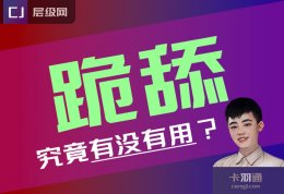 跪舔到底有没有用？什么样的行为是跪舔？跪舔能得到啥？