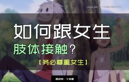 如何跟女生肢体接触-肢体接触的顺序-务必尊重女生！