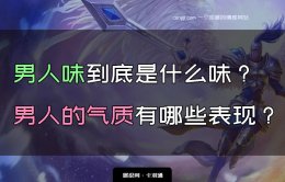 男人味到底是什么味？男人的气质有哪些表现？男人味准则