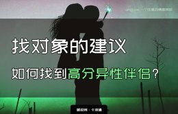 找对象的建议：如何找到高分优质的异性伴侣？