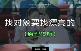 找女朋友的建议：找对象要找漂亮的