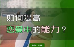 如何提高恋爱中的能力？提升恋爱情商的可行性办法