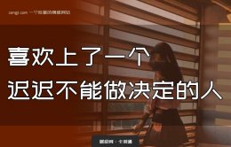 喜欢一个有选择困难症的女生怎么办？这是天生的渣女！？