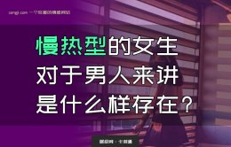 慢热型渣女？慢热型的女生对于男人来讲是什么样存在？值得细品~