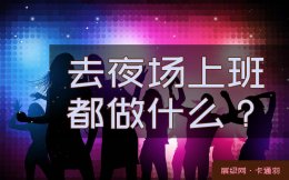夜场上班都做什么？女生夜场做什么-男生做什么-全公开