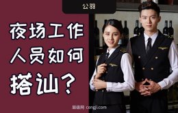 夜场上班要怎么做？夜场上班如何搭讪客人？夜场工作人员行为指南