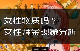 女性物质的社会现象分析-女性拜金心理-社会阶段的必然产物？