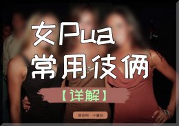 女pua如何套路男人？绿色饮料群体的常用技巧深度分析
