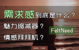 需求感是什么？需求感太强的表现-暴露需求感后如何补救