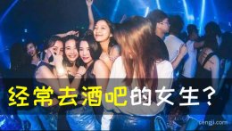 经常去酒吧的女孩怎么样？能要吗？能做女朋友吗？