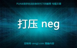 【打压】情感中打压的解释 pua打压是什么意思 迷男方法中打压详解