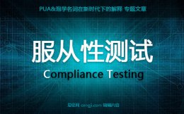 什么是服从性测试？服从性测试300句,测试关系案例详解