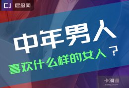 中年男人喜欢什么样的女人？中年男人会痴迷的女人类型